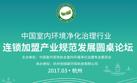 中国室内环境治理行业领导企业加盟