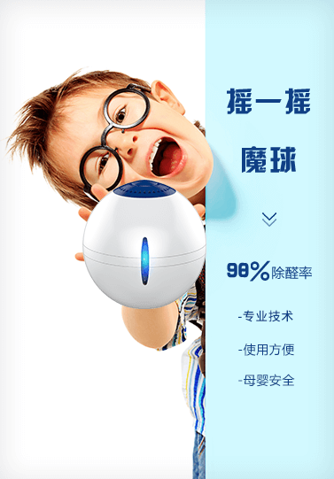 摇一摇除甲醛魔球
